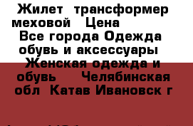 Жилет- трансформер меховой › Цена ­ 15 900 - Все города Одежда, обувь и аксессуары » Женская одежда и обувь   . Челябинская обл.,Катав-Ивановск г.